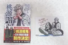 桃源暗鬼 23巻 未来屋書店特典カード 漆原侑来 - メルカリ