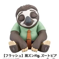 【フラッシュ】肩ズンFig. ズートピア Part.2