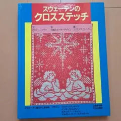 2026年最新】スウェーデン刺繍 本の人気アイテム - メルカリ
