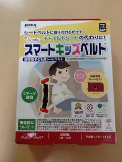 スマートキッズベルト