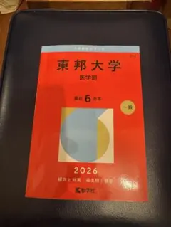 2026年最新】東邦大学 赤本の人気アイテム - メルカリ