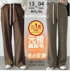 裏起毛パンツ ダークブラウン Mサイズ