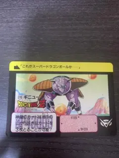 【当時物】ドラゴンボール カードダス No.278 ギニュー