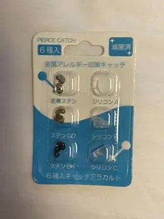 金属アレルギー対応 ピアスキャッチ 6種入
