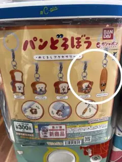 パンどろぼう　めじるしアクセサリー3　いとしのパンなぞのフランスパン　２点セット