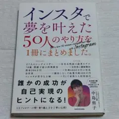 インスタで夢を叶えた50人のやり方を1冊にまとめました。