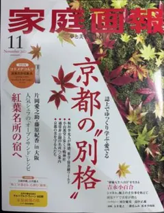 家庭画報 2025年11月号