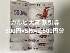 本格焼肉 カルビ大将 割引券 500円×5枚 (2,500円)