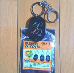戸郷翔征　サイン入りキーホルダー　読売ジャイアンツ　巨人軍　㉗(3)