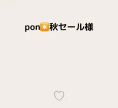 pon✴秋セール様