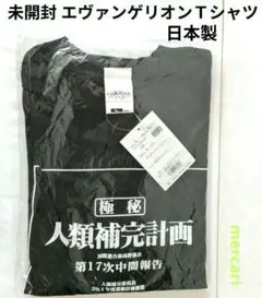 【未開封品 日本製】エヴァンゲリオン 人類補完計画Ｔシャツ /ブラック/Lサイズ