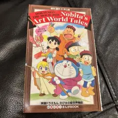 映画ドラえもん のび太の絵世界物語 いろいろ！まんがBOOK