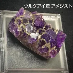 ウルグアイ産 アメジスト 原石 天然石 鉱物標本