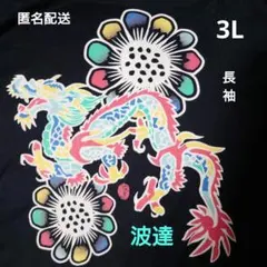 ドラゴンプリント 長袖カットソー 黒:和柄:竜:3Ｌ:派手:プリント:波達:激安のサムネイル