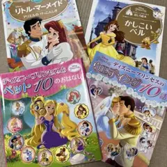 プリンセス好きに　ディズニープリンセスの絵本4冊セットのサムネイル