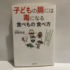 子どもの腸には毒になる食べもの 食べ方