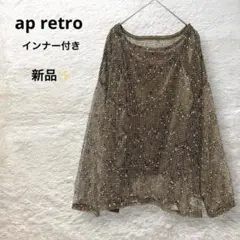 新品 ap retro 長袖トップス&キャミソール 2点セット メッシュ素材 F