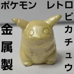 ピカチュウ　金属製　合金　ポケモン　フィギュア　レトロ　レア　昔　グッズ　当時物