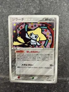 ジラーチ ☆ PCG 第2弾 拡張パック 蒼空の激突 キラ 075/082 - メルカリ