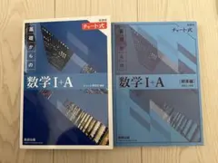 【新課程】基礎からの数学 I+A チャート式
