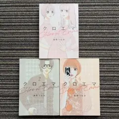 ３冊セット♪クロエマ 1・2・4 (KC Kiss) - 海野 つなみのサムネイル