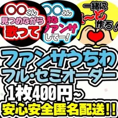 【オーダー受付中!!】ファンサうちわ カンペうちわ うちわ文字 オーダー品