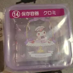 サンリオ マイメロディ クロミ 当たりくじ 保存容器　クロミ