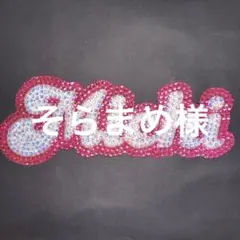 そらまめ様 リクエスト 2点 まとめ商品