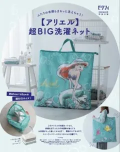 【新品】ゼクシィ4月号付録 アリエル 超BIG洗濯ネット 約65cm