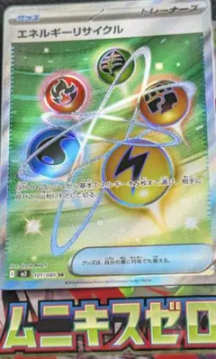SR　ポケモンカード　ミニキスゼロ　エネルギーリサイクル