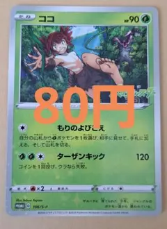 ポケモンカード【未開封】 ココ PROMO S-Pプロモカード 106/S-P Koko Pokemon Card Promo 106/S-P TCG Nintendo Japanese From Japan