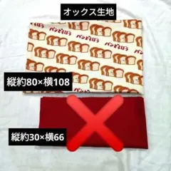 パンどろぼう　80センチ　オックス生地　　はぎれ