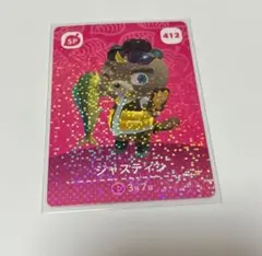 あつ森　アミーボカード amiibo ジャスティン 412 SP