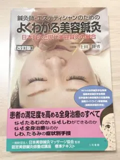 鍼灸師・エステティシャンのための よくわかる美容鍼灸 - メルカリ