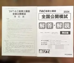 2026年最新】tac 税理士 模試の人気アイテム - メルカリ