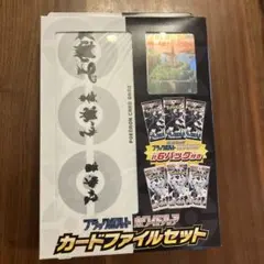 ブラックボルト　ホワイトフレア　カードファイルセット　新品未開封