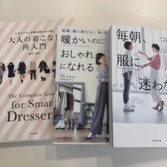 【3冊まとめ売り】人気スタイリストファッション本 山本あきこ&福田栄華