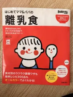 はじめてママ＆パパの離乳食