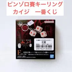 【新品箱付き】カイジ　ピンゾロ賽キーリング　一番くじ　鬮破滅録　キーホルダーのサムネイル