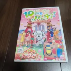 NHK DVD いないいないばあっ!ワンワンわんだーらんど～10周年パーティー…