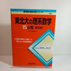 東北大の理系数学　物理　化学15カ年 第8版 東北大の理系数学15カ年［第9版］ | 赤本オンライン【教学社 公式】