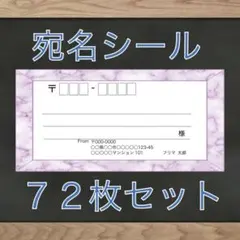 【差出人欄印字無料】宛名シール 大理石(パープル)柄 72枚 即購入OK