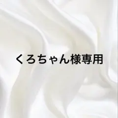 くろちゃん様専用出品