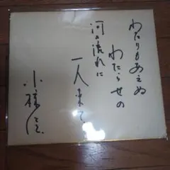 2025年最新】小椋佳 サインの人気アイテム - メルカリ