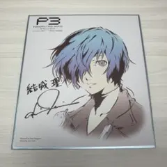 ペルソナ3 劇場版 映画 第3章 入場特典 色紙 結城理 望月綾時 - メルカリ