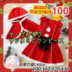 新品 100 クリスマス サンタ ミニワンピース セット コスプレ 女の子 子供