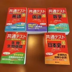 共通テスト 過去問研究 2022 5冊セット (英・国・数・生物・日本史B）
