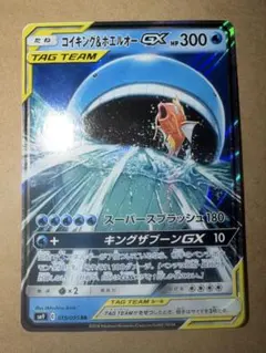 コイキング＆ホエルオーGX RR SM9 タッグボルト 019/095 - メルカリ