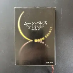 2026年最新】ポール・オースターの人気アイテム - メルカリ