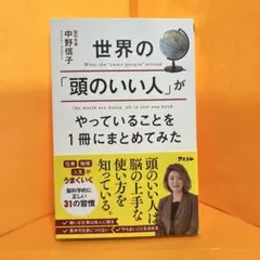 世界の「頭のいい人」がやっていることを1冊にまとめてみた